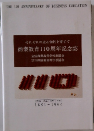 商業教育110周年記念誌