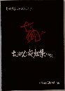 ちやん夜話集
