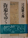 街道をゆく18　越前の諸道