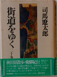 街道をゆく25