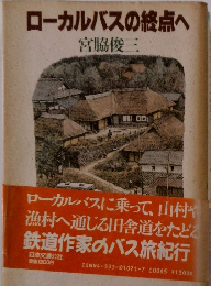 ローカルバスの終点へ