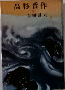 高杉晋作  下巻
