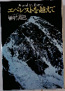 エベレストを越えて