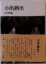 小出楢重