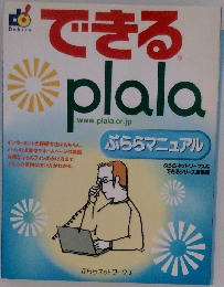できるplala ぷららマニュアル