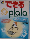 できるplala ぷららマニュアル