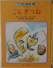 ごんぎつね