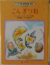 ごんぎつね