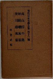 現代日本文學全集　第十三編