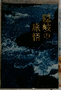 隠岐の旅情