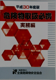 平成30年度版  危険物取扱必携  実務編