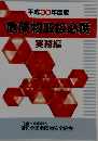 平成30年度版  危険物取扱必携  実務編