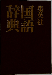 国語辞典