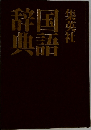 国語辞典