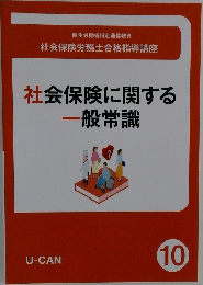 社会保険に関する一般常識　10