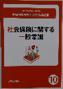 社会保険に関する一般常識　10