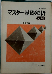 マスター基礎解析　応用　