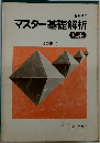 マスター基礎解析　応用　