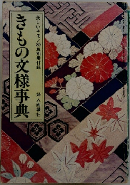 きもの文様事典