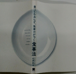 食べても太らず、免疫力がつく食事法