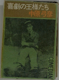 喜劇の王様たち