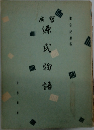 演習 源氏物語