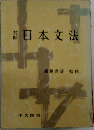 対照　日本文法