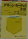 グリーンカードの手引