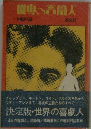 世界の喜劇人
