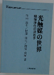 光触媒の世界　環境浄化の決め手
