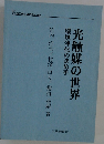 光触媒の世界　環境浄化の決め手