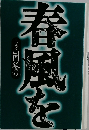 春風を