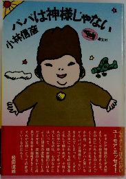 ハバは神様じゃない