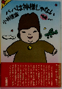 ハバは神様じゃない