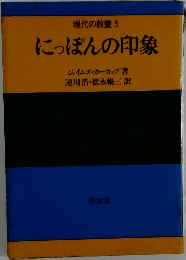 現代の教養 3　にっぽんの印象