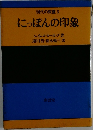 現代の教養 3　にっぽんの印象