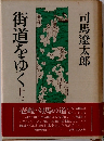 街道をゆく　13　