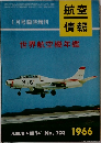 航空情報　1966　No203