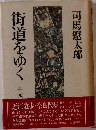 街道をゆく24