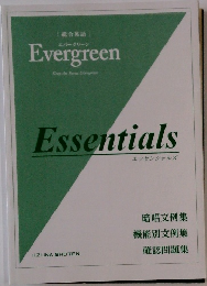 総合英語 Evergreen Essentials (エッセンシャルズ)