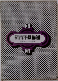新青年傑作選3