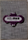 新青年傑作選3