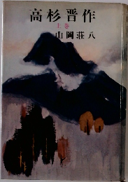 高杉晋作  上巻