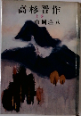 高杉晋作  上巻