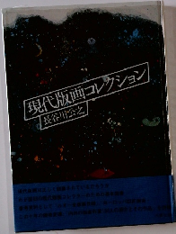 現代版画コレクション