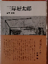 三岸好太郎