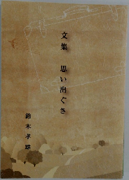 文集　思い出ぐさ