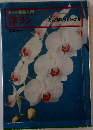 カラー園芸入門　洋ラン