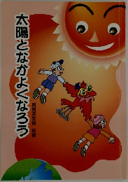 太陽となかよくなろう