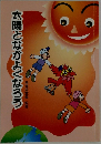 太陽となかよくなろう